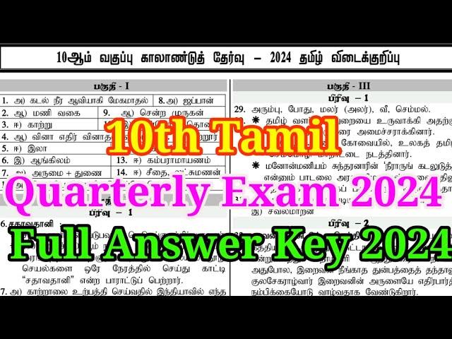 10th Tamil Quarterly Exam Answer key 2024 ( Dindigul District)