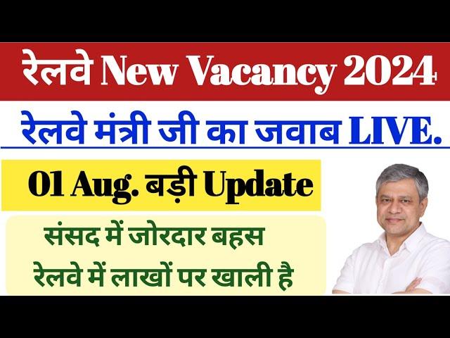 रेलवे मंत्री जी का जवाब || 01 August 2024 ,Update || रेलवे New Vacancy 2024 || संसद में जोरदार बहस