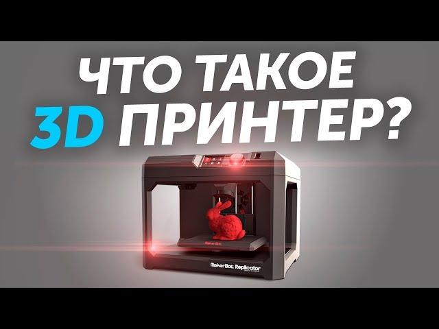 Что такое 3D принтер? Что такое 3D печать? Обзор возможностей. Как работает 3д печать?