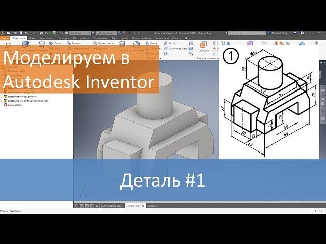 Деталь #1. Моделируем в Autodesk Inventor