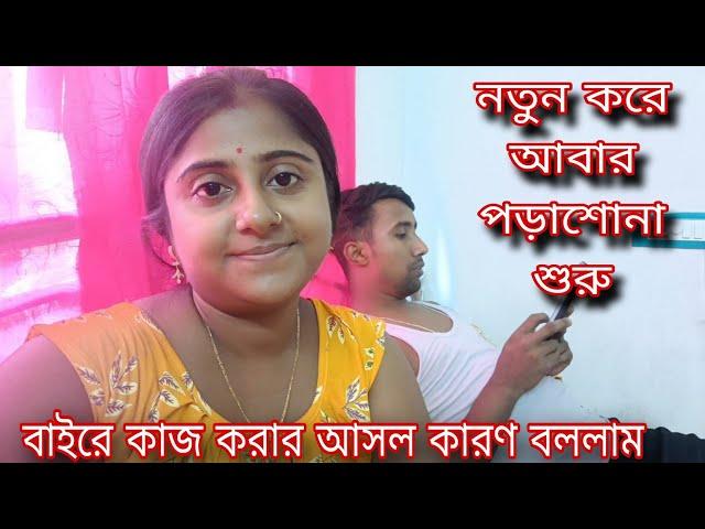 বর শুরু করলো নতুন করে পড়াশোনা...এতো দিন কেনো আমি বাইরে কাজ করতাম সেটা আজ তোমাদের সামনে ।।