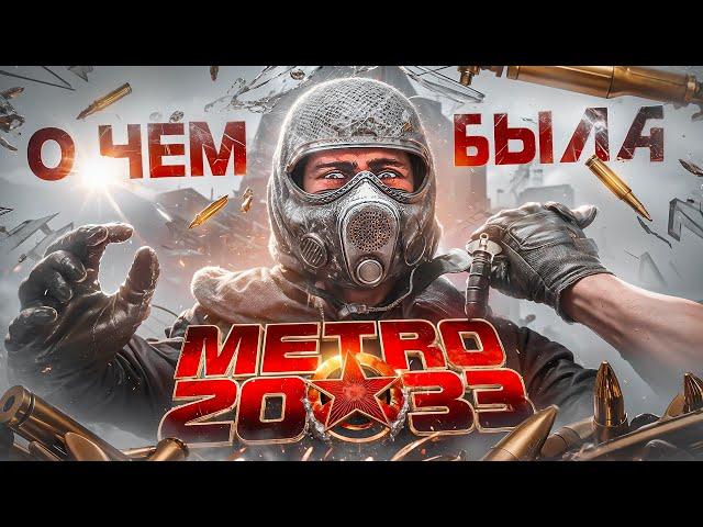 О ЧЁМ БЫЛА «METRO 2033» ? | МЕТРО 2033 [БОЛЬШОЙ ОБЗОР]