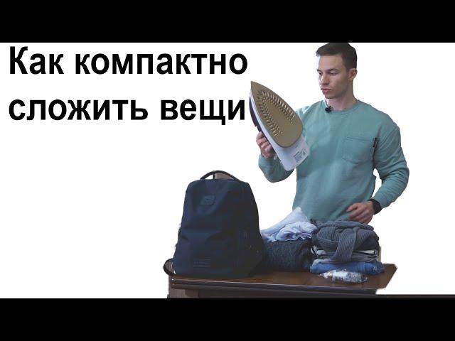 КАК КОМПАКТНО Сложить Вещи  В РЮКЗАК/ЧЕМОДАН или ДОРОЖНУЮ СУМКУ, Army Roll