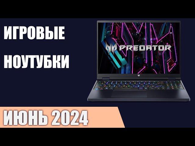 ТОП—7. Лучшие игровые ноутбуки. Июнь 2024 года. Рейтинг!