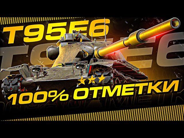 100% ОТМЕТКИ НА Т95Е6 + ВЕБКА