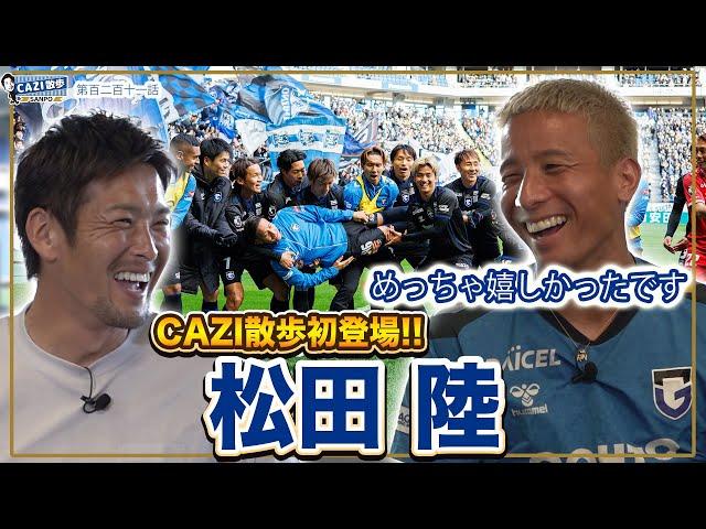 CAZI散歩 第二百十一話 【CAZI散歩初登場！#松田陸 選手にCAZIが直撃！】まさか自分が、、、あの話題沸騰中のゆりかごダンスの心境は・・・