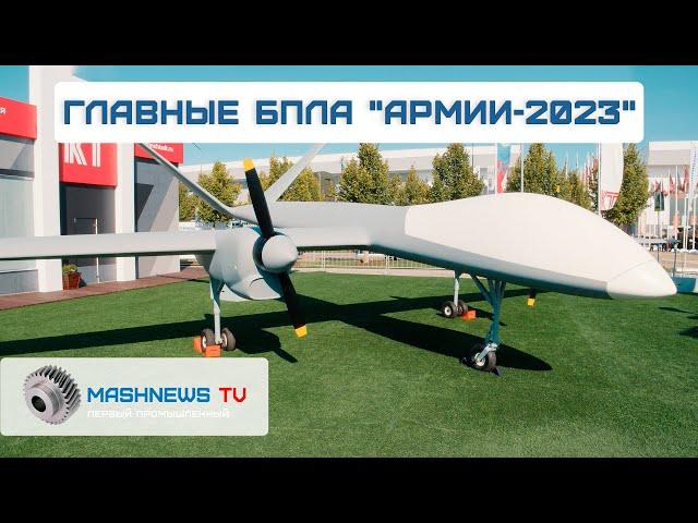 ЛАНЦЕТ, СИРИУС, ОРЛАН, ЭЛЕРОН и другие беспилотники на форуме "Армия-2023"