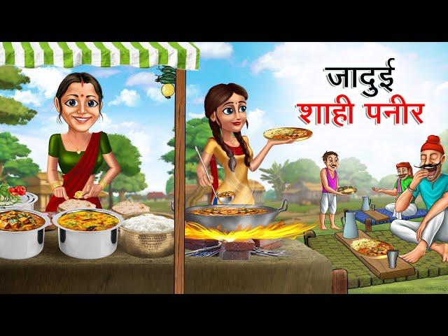 जादुई शाही पनीर | JADUI SHAHI PANEER | HINDI KAHANIYA | HINDI STORIES