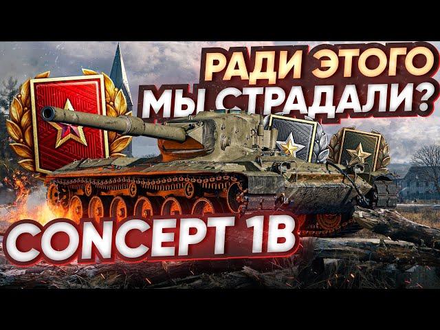 [Гайд]Concept 1B - И Ради Этого Танка МЫ СТРАДАЛИ В РАНГАХ?!