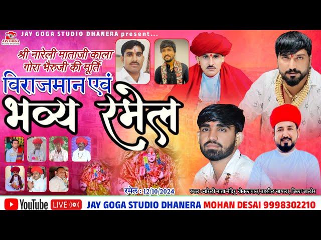 Live श्री नारेली माताजी भैरुजी की भव्य रभेल | खेतलावास राजस्थान | Vinu bhuvaji dedha || Nagji Raner