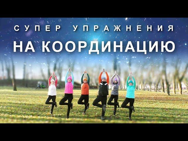 БЫТЬ В КОНЦЕНТРАТЕ: Супер Упражнения для Улучшения Координации и Равновесия