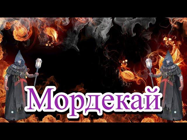 RAID Shadow Legends Мордекай