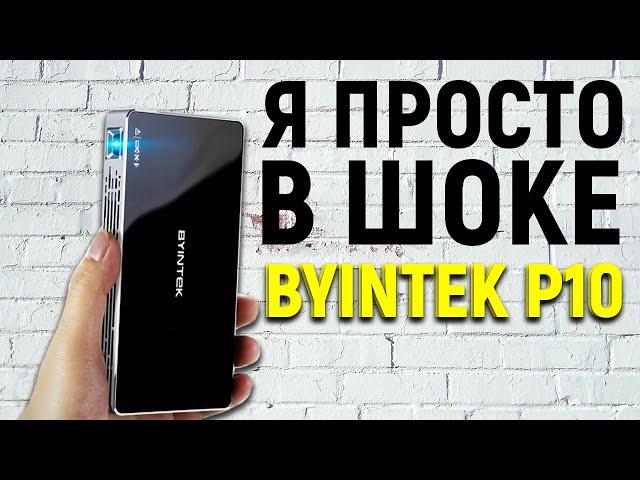 Я ОФИГЕЛ ОТ ЭТОГО ПРОЕКТОРА С АЛИЭКСПРЕСС. ЛУЧШИЙ КАРМАННЫЙ ПРОЕКТОР BYINTEK P10. ПРОЕКТОР ИЗ КИТАЯ