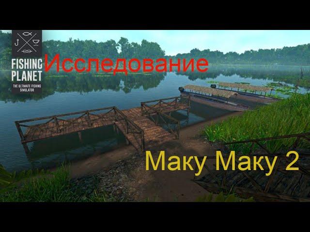 Fishing Planet PS4 # Исследование озера Маку Маку 2