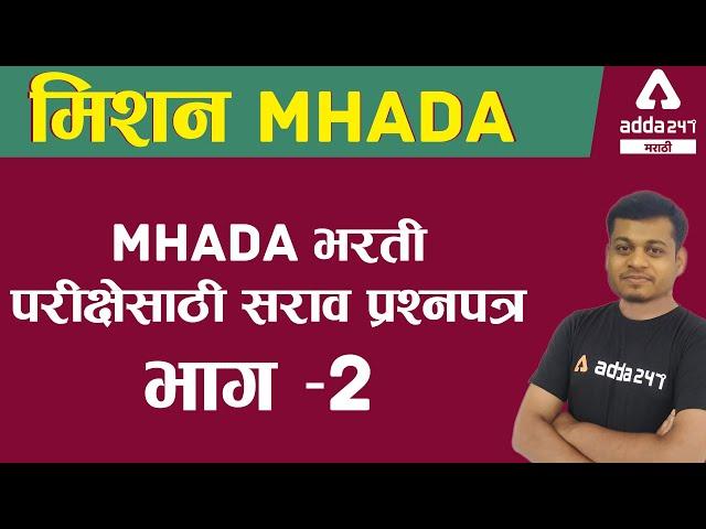 MHADA Exam Preparation 2021 | Practice Questions | Part 2 | Adda247 Marathi