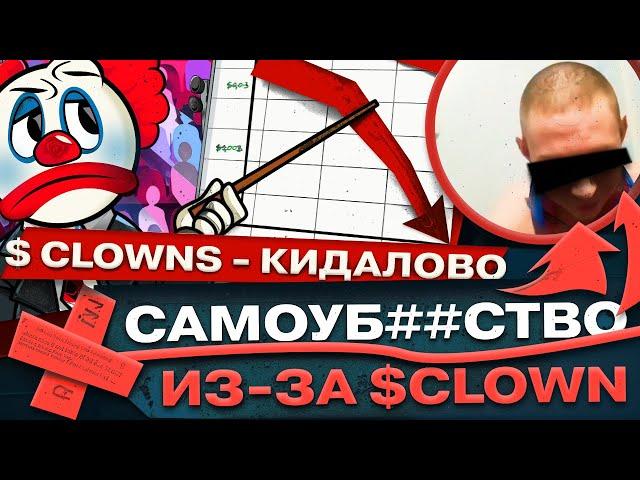 Разоблачение $CLOWN | Листинг CLOWN | CLOWN как получить Airdrop | Цена токена CLOWN