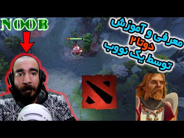 معرفی و آموزش دوتا2 توسط یک نوب Dota2