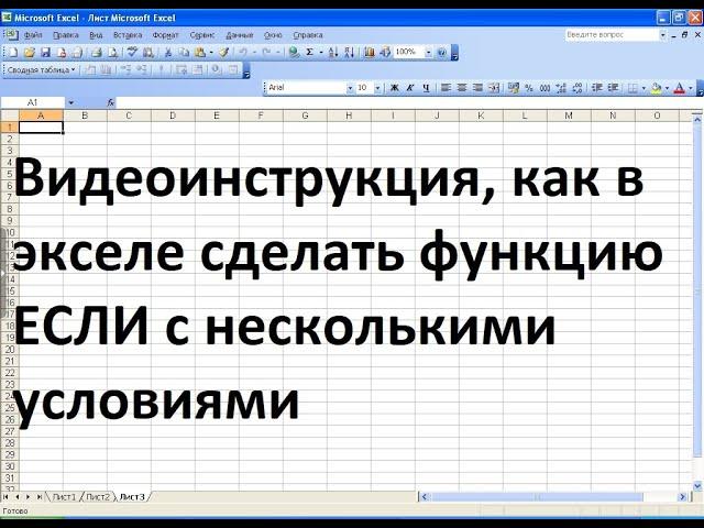 Как сделать в экселе функцию ЕСЛИ с несколькими условиями