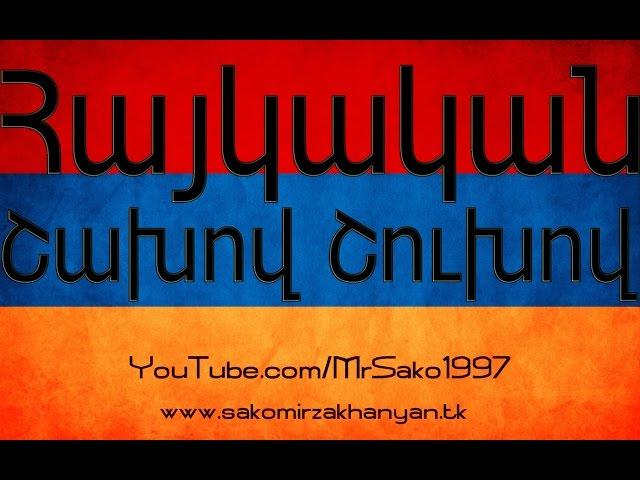 Հայկական շախով շուխով / Haykakan shaxov shuxov