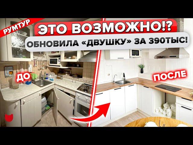 Косметический ремонт ДВУШКИ за 390 тыс.! Красиво и недорого для себя! Б/у мебель. Цены. Дизайн