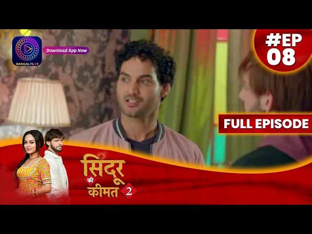 Sindoor Ki Keemat 2 | 9 May 2023 Full Episode 08 सिंदूर की कीमत २ | Dangal  TV #दंगलटीवी