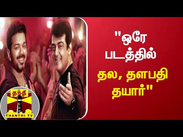 "தல, தளபதி சம்மதித்தால் இருவரையும் வைத்து இயக்க தயார்" - இயக்குநர் வெங்கட் பிரபு பேச்சு