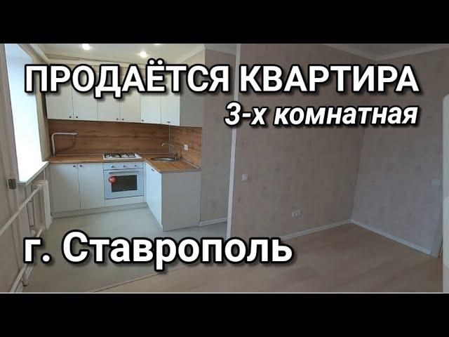 ПРОДАЕТСЯ 3-х КВАРТИРА В СТАВРОПОЛЕ ЗА 2 700 000 РУБЛЕЙ