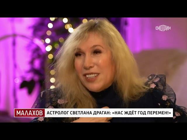 Малахов 05.12.2024 : Геополитический астролог Светлана Драган : что ждёт Россию в 2025 году