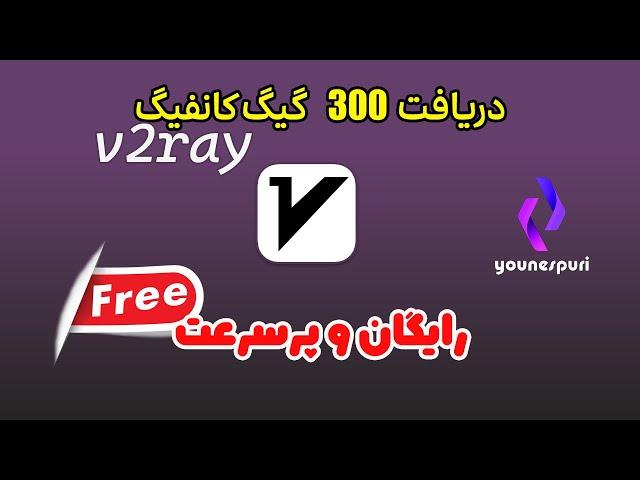 آموزش ساخت و دریافت کانفیگ 300 گیگی v2ray | سرعت بالا و نامحدود