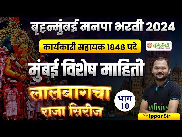 मुंबई विशेष माहिती | भाग 10 | bmc clerk general studies study plan | bmc clerk preparation strategy