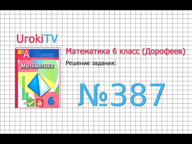 Задание №387 - ГДЗ по математике 6 класс (Дорофеев Г.В., Шарыгин И.Ф.)