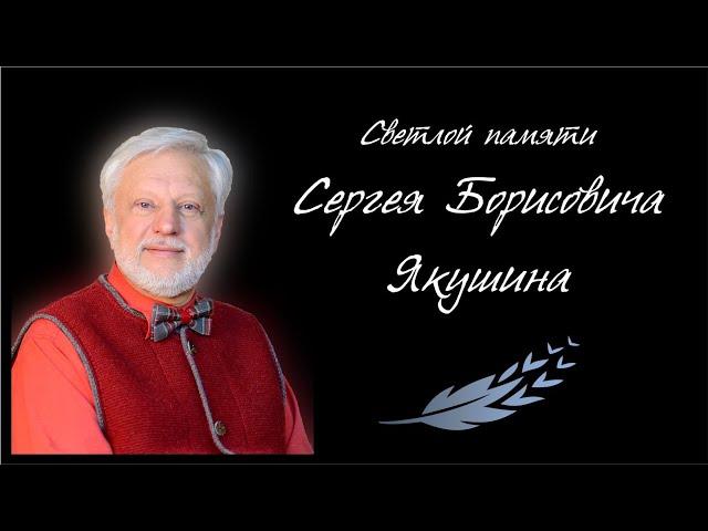 Памяти Сергея Борисовича Якушина