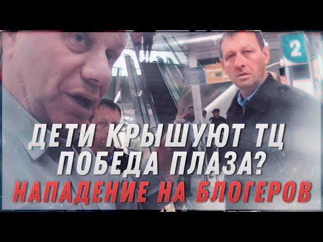 ДЕТИ КРЫШУЮТ ТЦ ПОБЕДА ПЛАЗА? | НАПАДЕНИЕ НА БЛОГЕРОВ