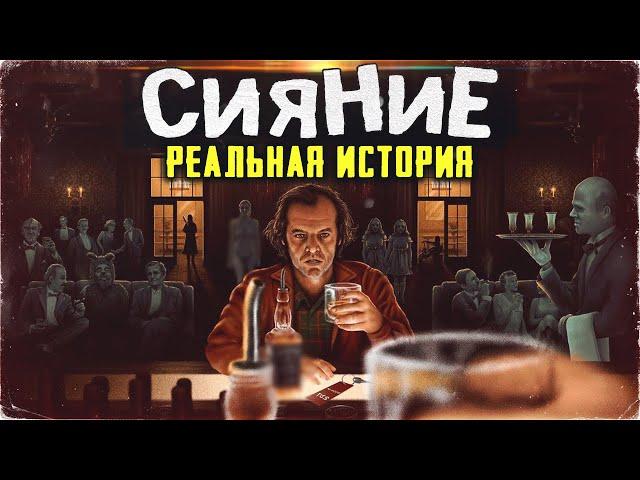 СИЯНИЕ - РЕАЛЬНАЯ ИСТОРИЯ