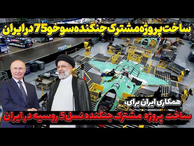 شروع پروژه مشترک ایران و روسیه برای ساخت جنگنده سوخو75 در ایران