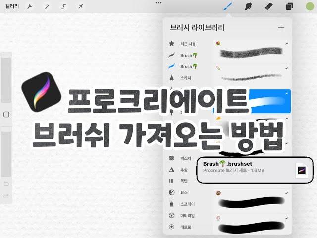 프로크리에이트 브러쉬 가져오는 방법 ( 무료 브러쉬 링크 제공 )