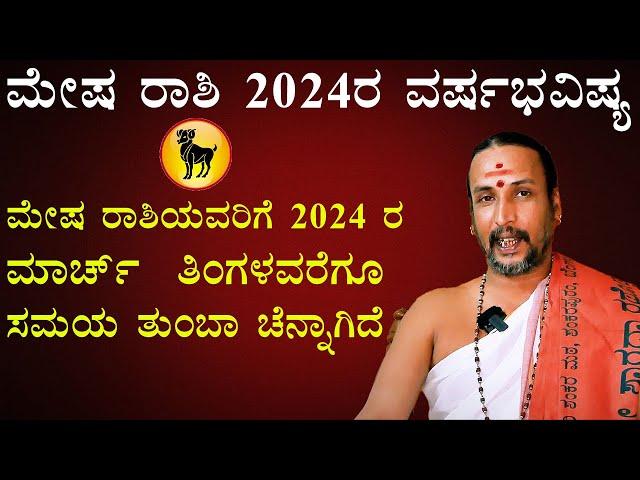 ಮೇಷ ರಾಶಿ ವರ್ಷ ಭವಿಷ್ಯ 2024 | Mesha Rashi Varsha Bhavishya 2024 In Kannada | Dr Kamalakar Bhat