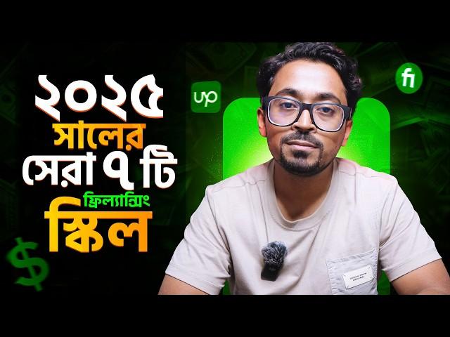 ২০২৫ সালের জন্য সেরা ৭টি ফ্রিল্যান্সিং স্কিল  | Top 7 Freelancing Skills For 2025