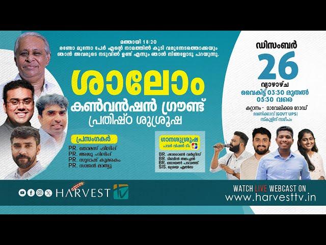 ശാലോം കൺവൻഷൻ ഗ്രൗണ്ട് പ്രതിഷ്ഠ ശുശ്രൂഷ | December 26, 2024 | Harvest TV