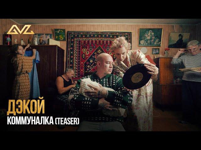 Дэкой - Коммуналка (22.11.24)