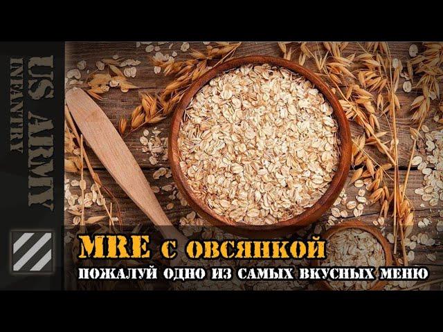 MRE с овсянкой. Пожалуй одно из самых вкусных меню. Как правильно разогреть сухпай.