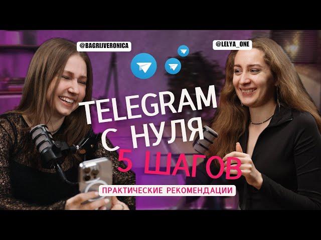 5 шагов для старта в Telegram. Практические рекомендации