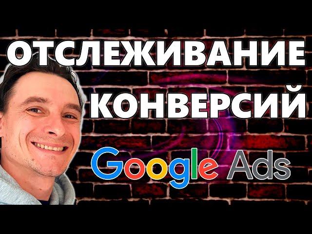  Настройка Отслеживания Конверсий для Google Ads  Настройка Тегов в Google Tag Manager  Гугл Адс