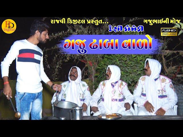 ગજુ ઢાબા વાળો || Gaju Dhaba valo || Gajubhai ni Moj || Deshi Comedy  ||