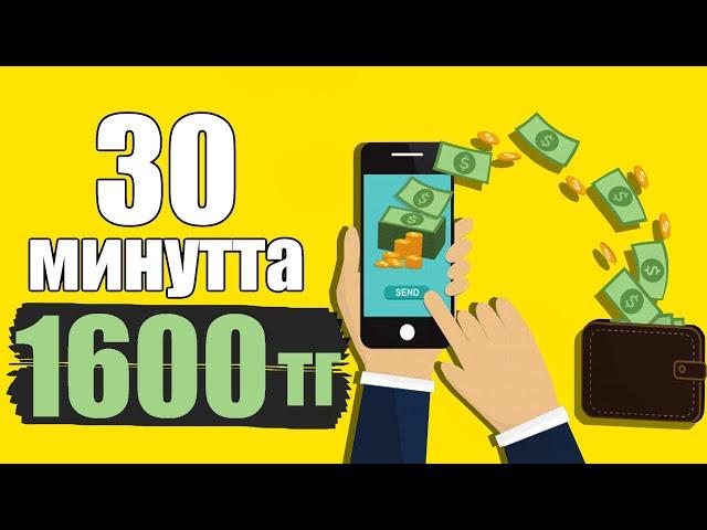 ОҢАЙ АКША ТАБУ! САЛЫМСЫЗ! 30 МИНУТТА 1600 ТЕНГЕ!