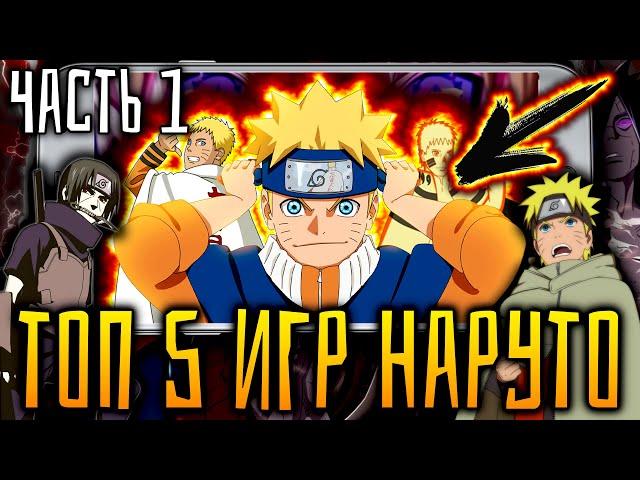 | Топ 5 Игр Про Наруто На Андроид | Top 5 Games About Naruto On Android | [Аниме Наруто]