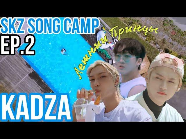 [Русская озвучка Kadza] SKZ SONG CAMP Ep.2