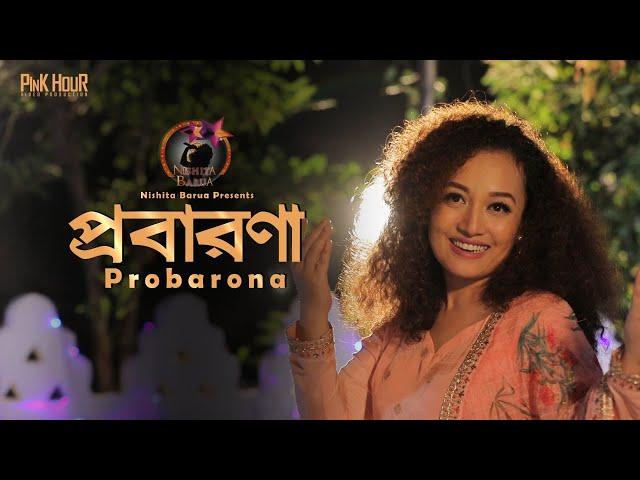 Probarona | Nishita Barua | প্রবারণা | নিশীতা বড়ুয়া | নতুন ধর্মীয় গান