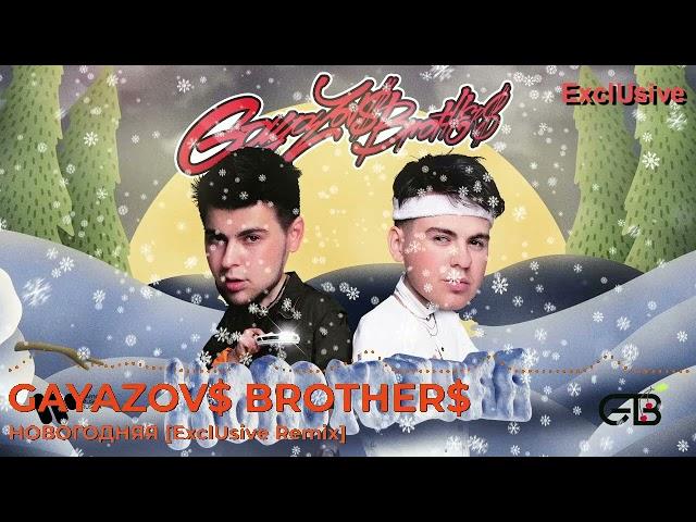 GAYAZOV$ BROTHER$ — НОВОГОДНЯЯ [ExclUsive Remix]