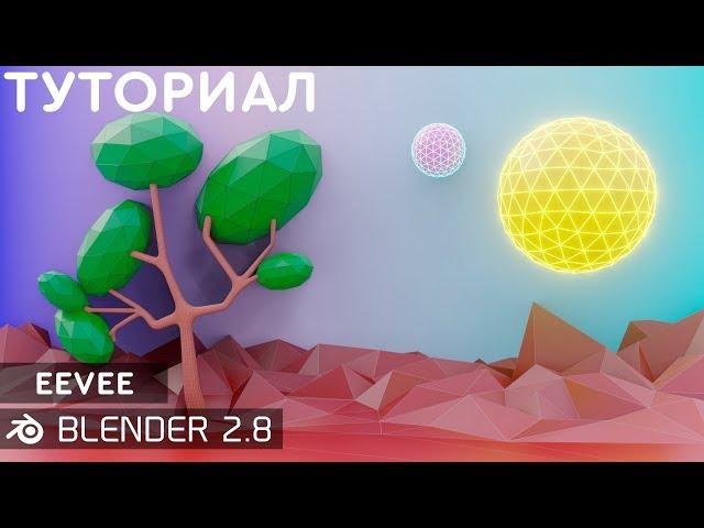 МОДЕЛИРОВАНИЕ И РЕНДЕР LOW POLY В BLENDER 2.8